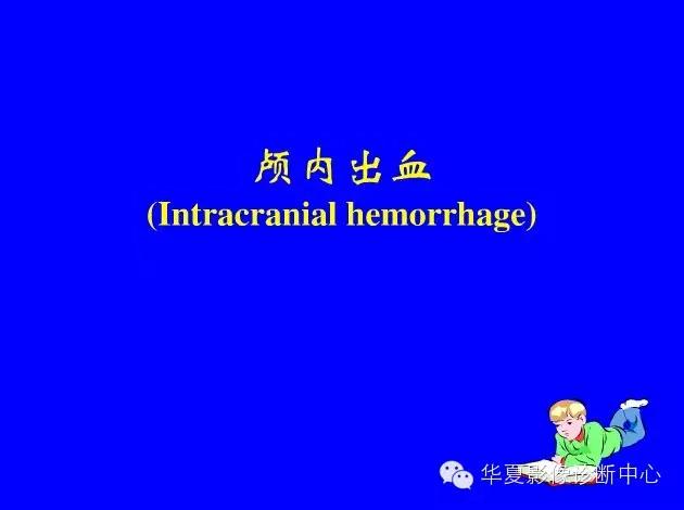 新生儿颅脑mri,新生儿颅脑mr报告模板