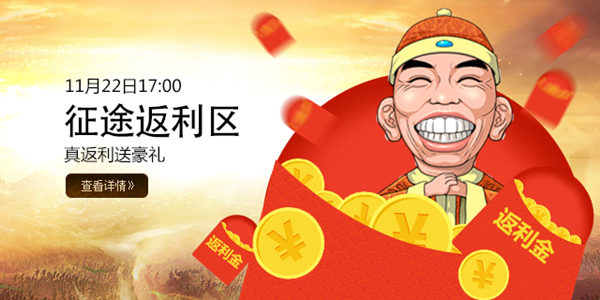 《*途征**》史上首个“返利区”22日开启！最高20万元返利