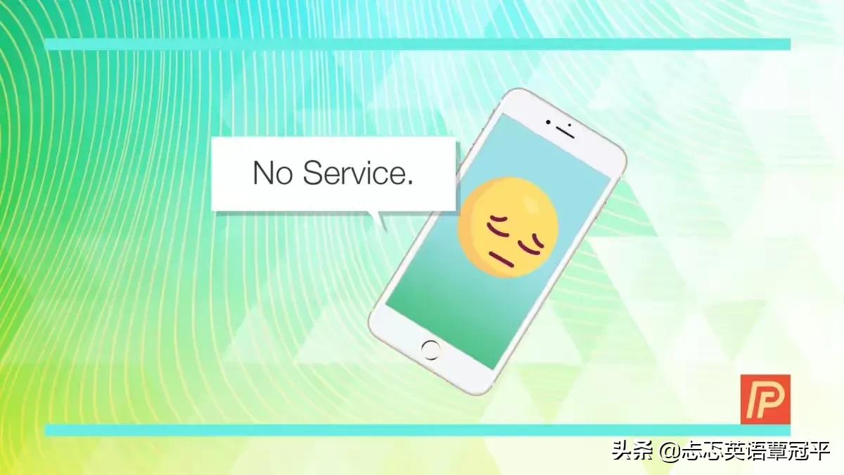 互联网没信号怎么办,英语口语手机没信号用英语怎么说