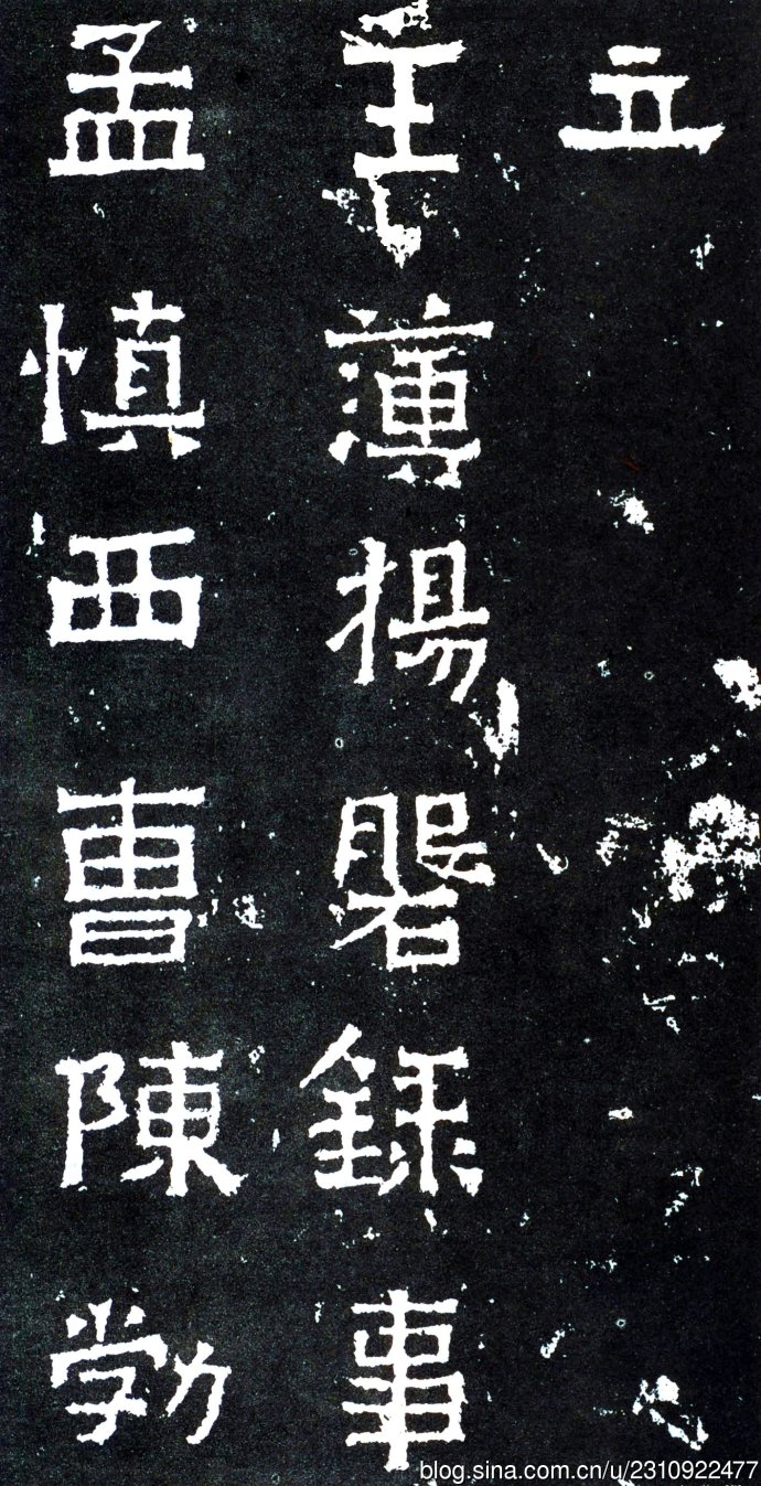 爨宝子碑全拓片,爨宝子碑日本二玄社高清版