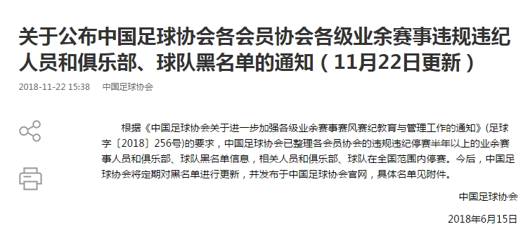 中国足协裁判黑名单制度,足协业余球员黑名单