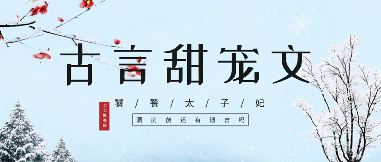 「推文」五本古言甜宠文,强推《饕餮太子妃》,甜甜的很奈斯
