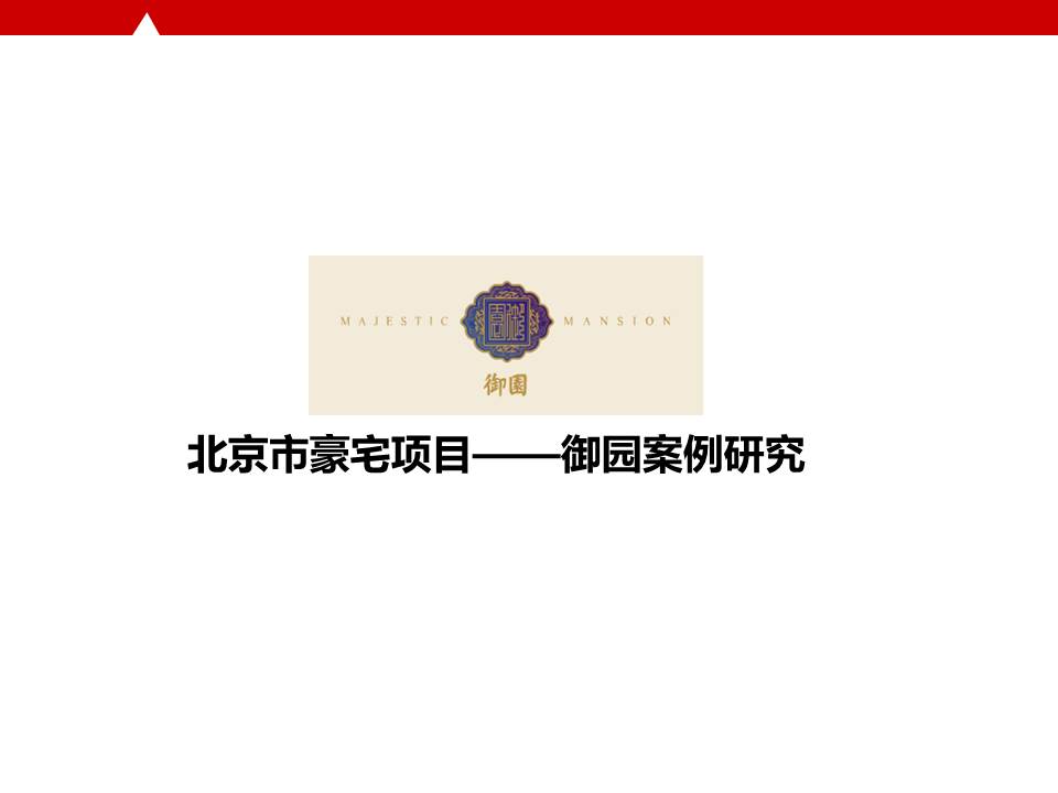 北京御园一期,北京市豪宅项目