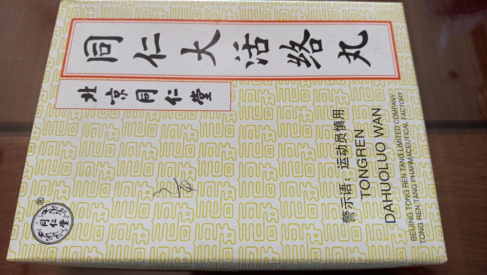 大活络丸过期了能二次利用么,大活络丸过期的能吃吗