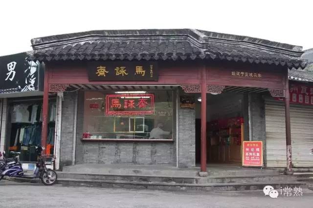 常熟十大老字号饭店,常熟糕点老字号