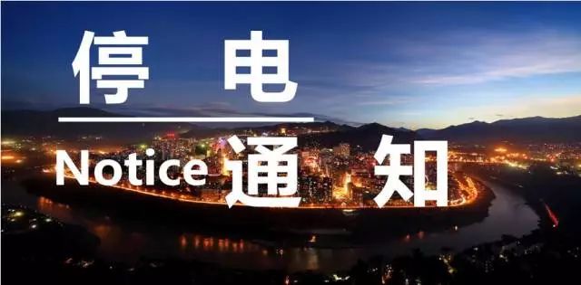 长治市潞州区停电通知,长治市潞城区停电通知