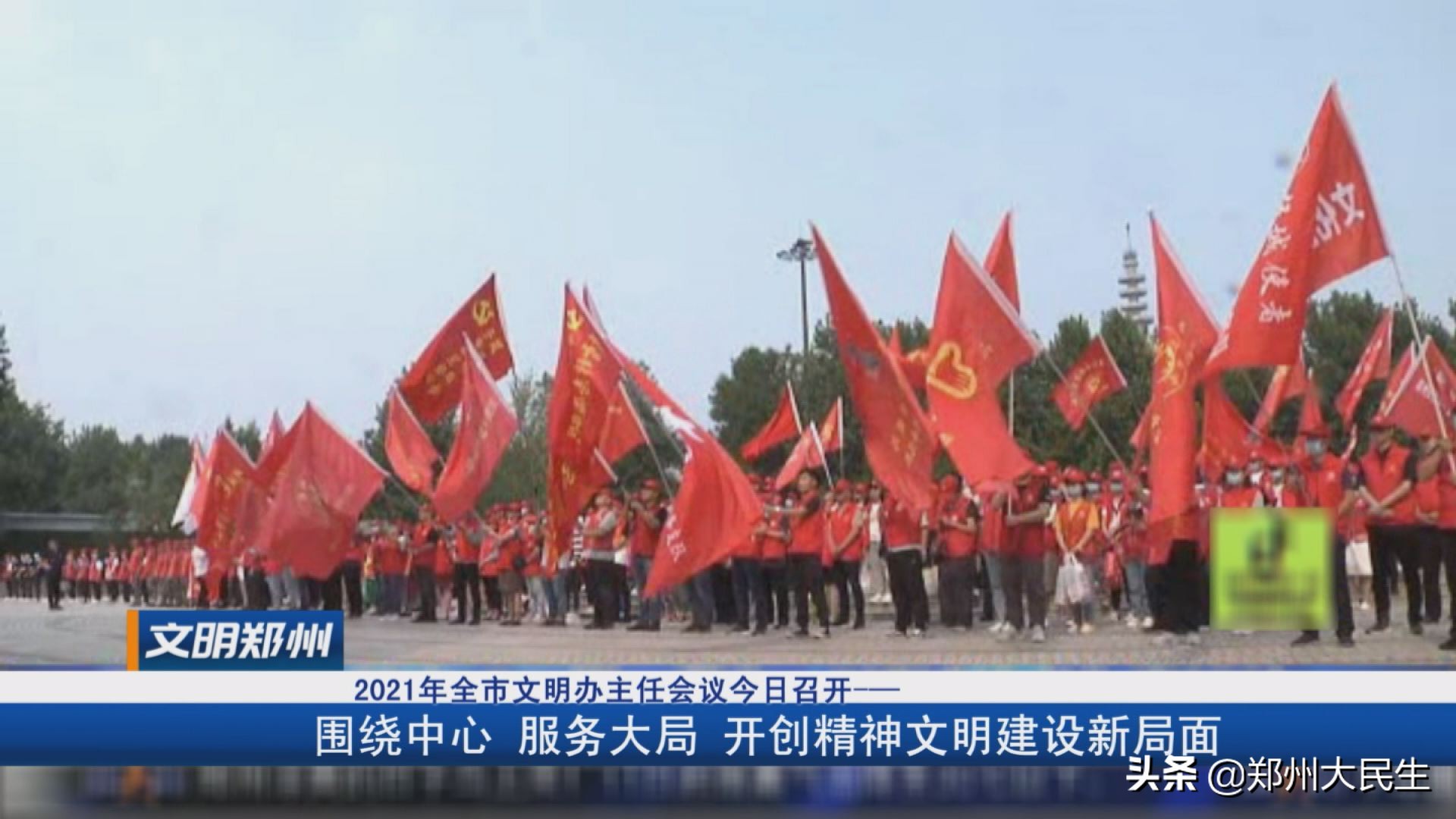 《文明郑州》142期：围绕中心服务大局开创精神文明建设新局面