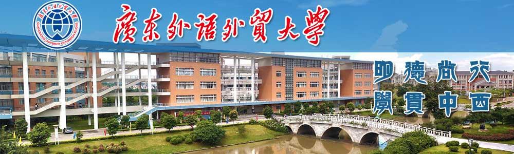 带你走进广东外语外贸大学,广东广外外语外贸大学怎么样