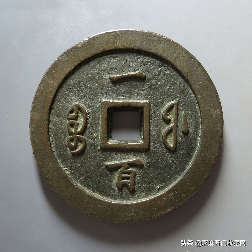 咸丰大钱还值得入手吗,咸丰钱币版别一览表