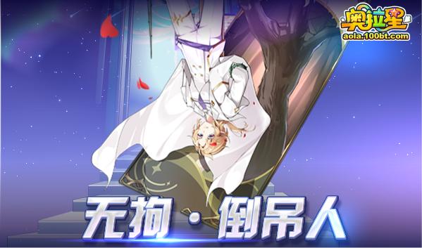 奥拉星破晓无冕之王,奥拉星近期更新计划