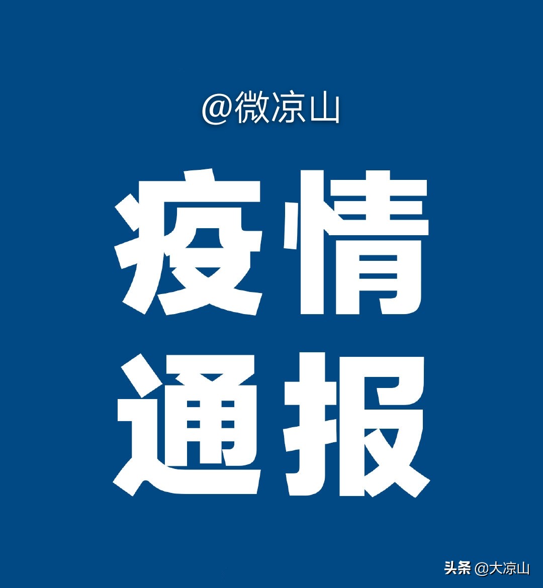 凉山新冠疫情最新通报,新冠肺炎疫情最新实时动态绵竹