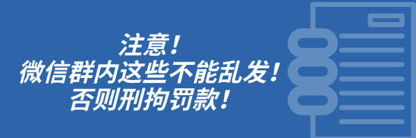 微信群的违法警告提醒多久消失,微信群涉嫌违法被封该咋处理