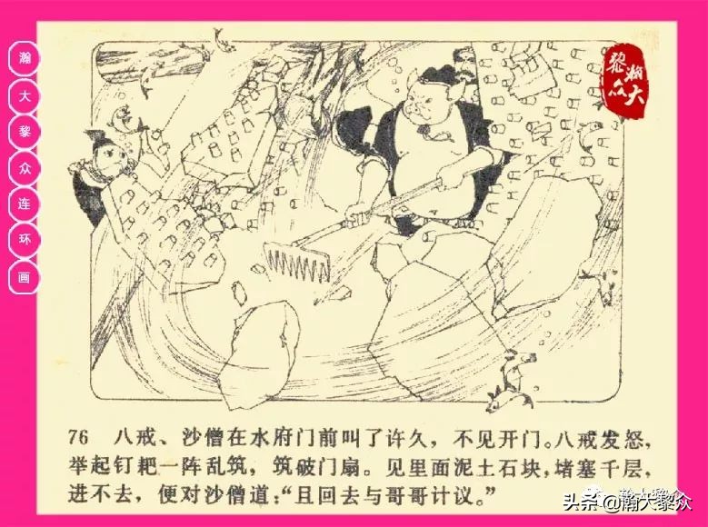 连环画西游记黄永镇绘画,西游记连环画《流沙河》1954版