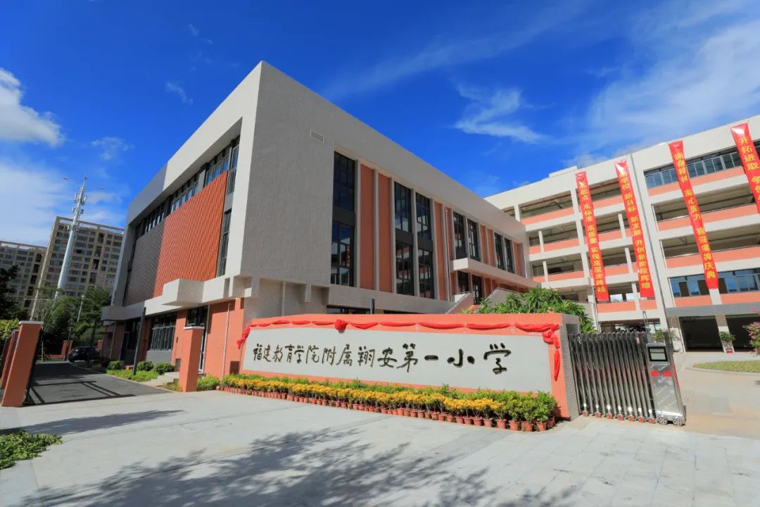 翔安校区什么时候开始成立的,福建教育学院附属翔安第一小学