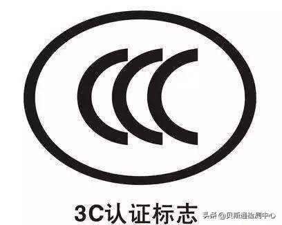 3c认证代理咨询机构有哪些,代办3c认证费用