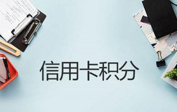 7个方法让你快速获得信用卡积分,中信信用卡积分1元兑换多少积分