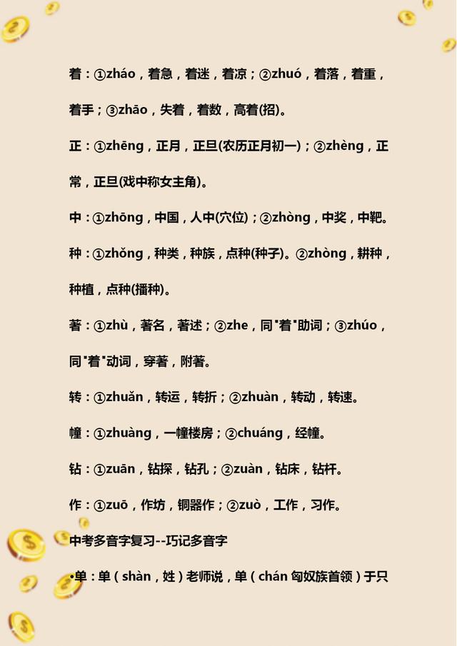 初中语文必考多音字总复习,初中语文字音题整理