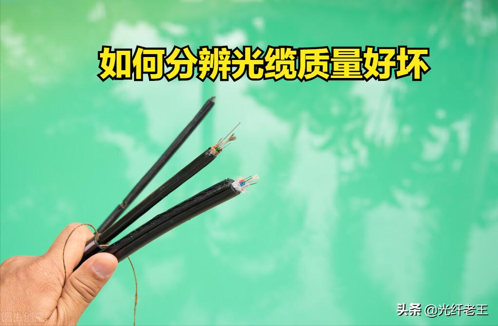 光纤光缆质量好坏鉴定,再也不会被骗了