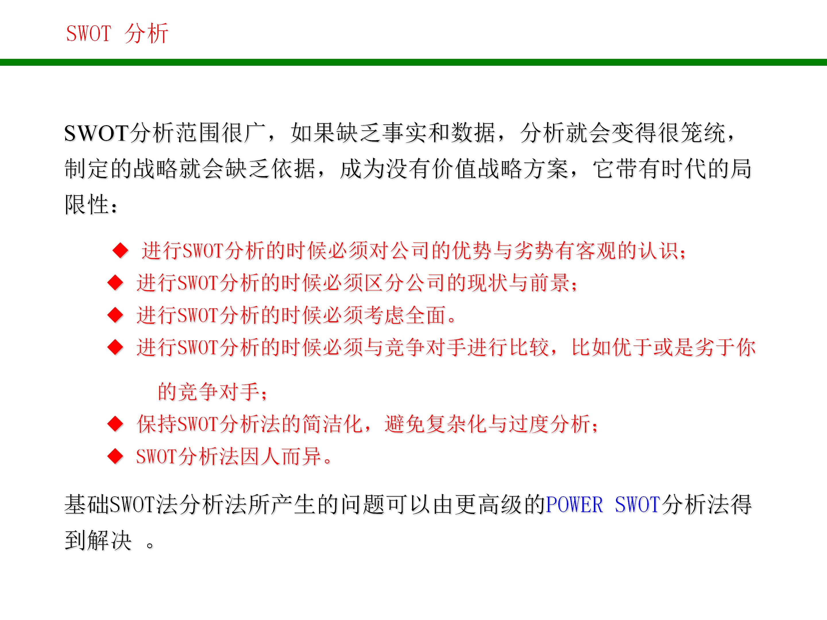 swot战略管理分析方法,对自己做swot分析和战略规划
