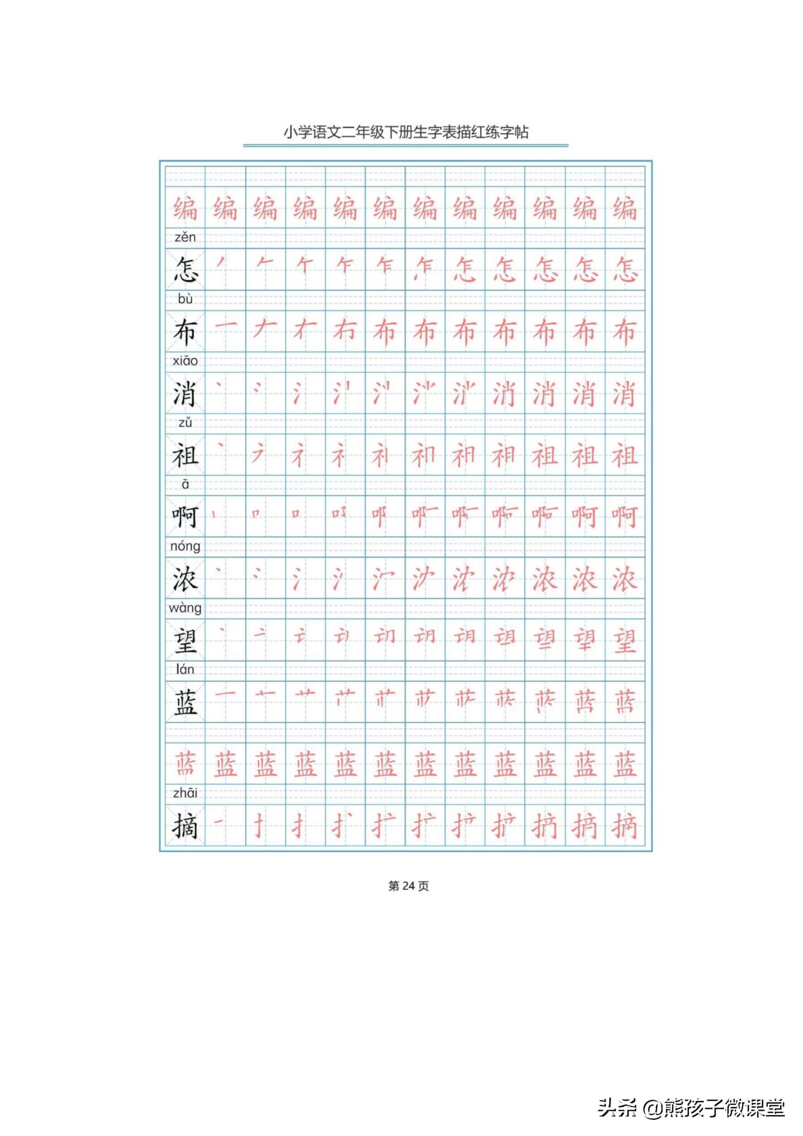 部编语文二年级上生字笔顺字帖,人教版二年级语文下描红
