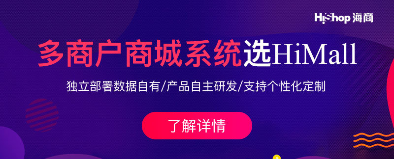 网上商城系统开发哪家好,国内最好的多用户商城系统