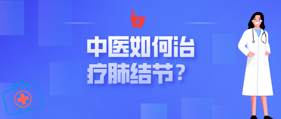 中医如何治疗肺结节,肺结节中医能打散吗