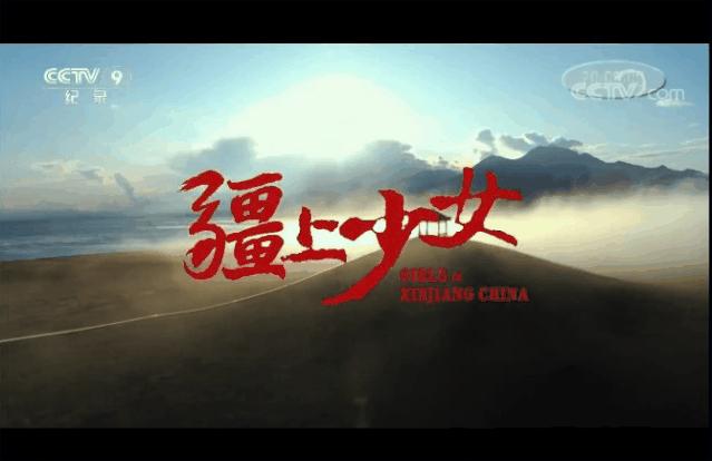 登上央视!超燃!*疆新**少女的足球梦被拍成纪录片