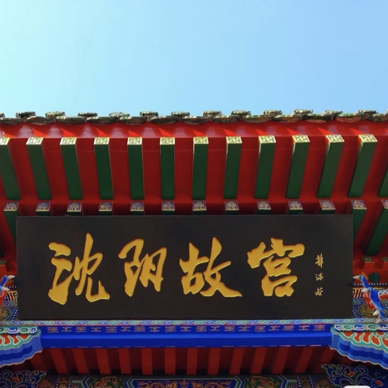 沈阳火车站两日游住宿攻略,沈阳二日游最佳攻略住宿