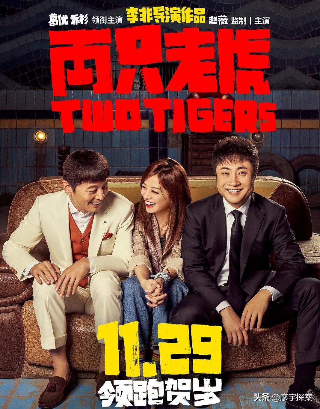 两只老虎乔杉葛优结局,葛优乔杉两只老虎视频