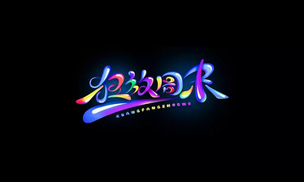 设计师必备的免费可商用字体,设计师必备10款免费商用字体