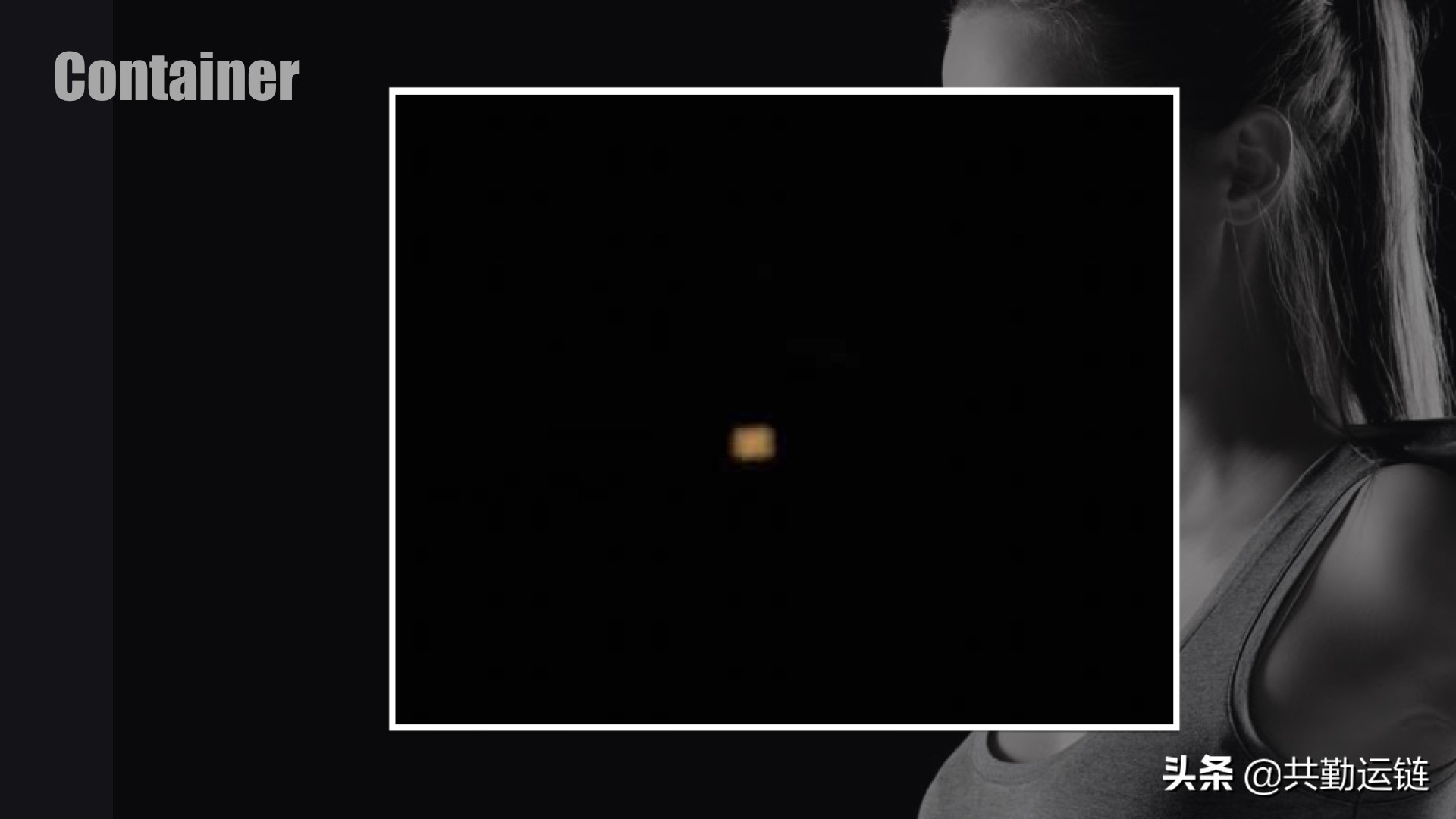 订单跟进第三步:验柜、装柜、卸柜