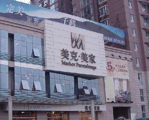 美克美家全屋定制家具真实效果图,美家美克家具武汉