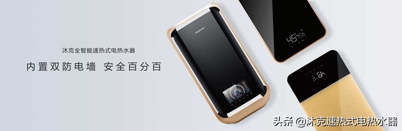 速热沐克品牌,沐克速热热水器哪款好