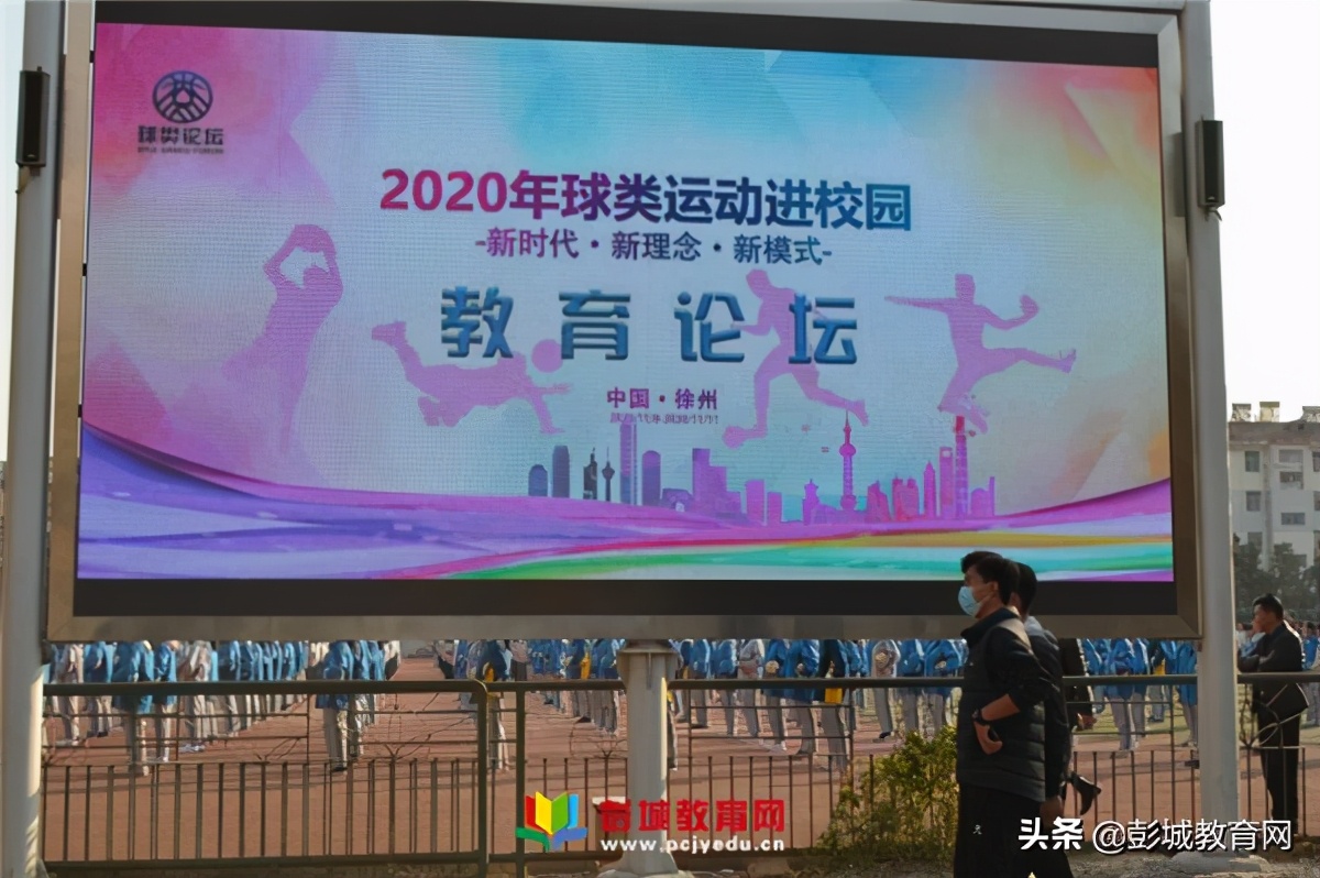 “全国首届球类运动进校园教育论坛”铜山区棠张中学现场会