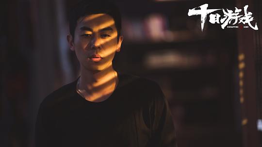 十日游戏12集全完整版解说,十日游戏和非常目击哪个好看