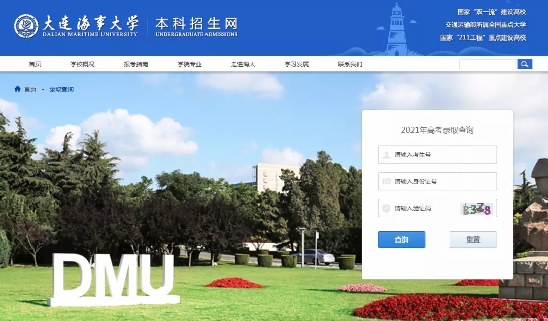 大连海事大学2021年高考录取结果发布（20210720、20210721更新）