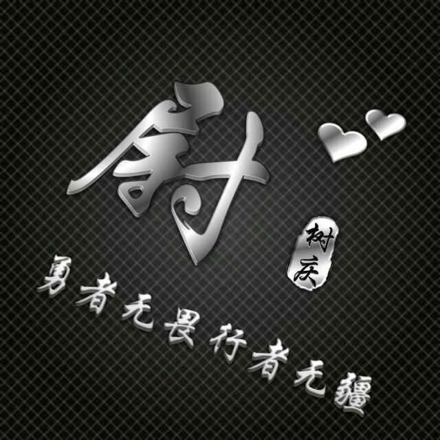 勇者无敌图片头像,勇者无畏行者无疆峰字头像