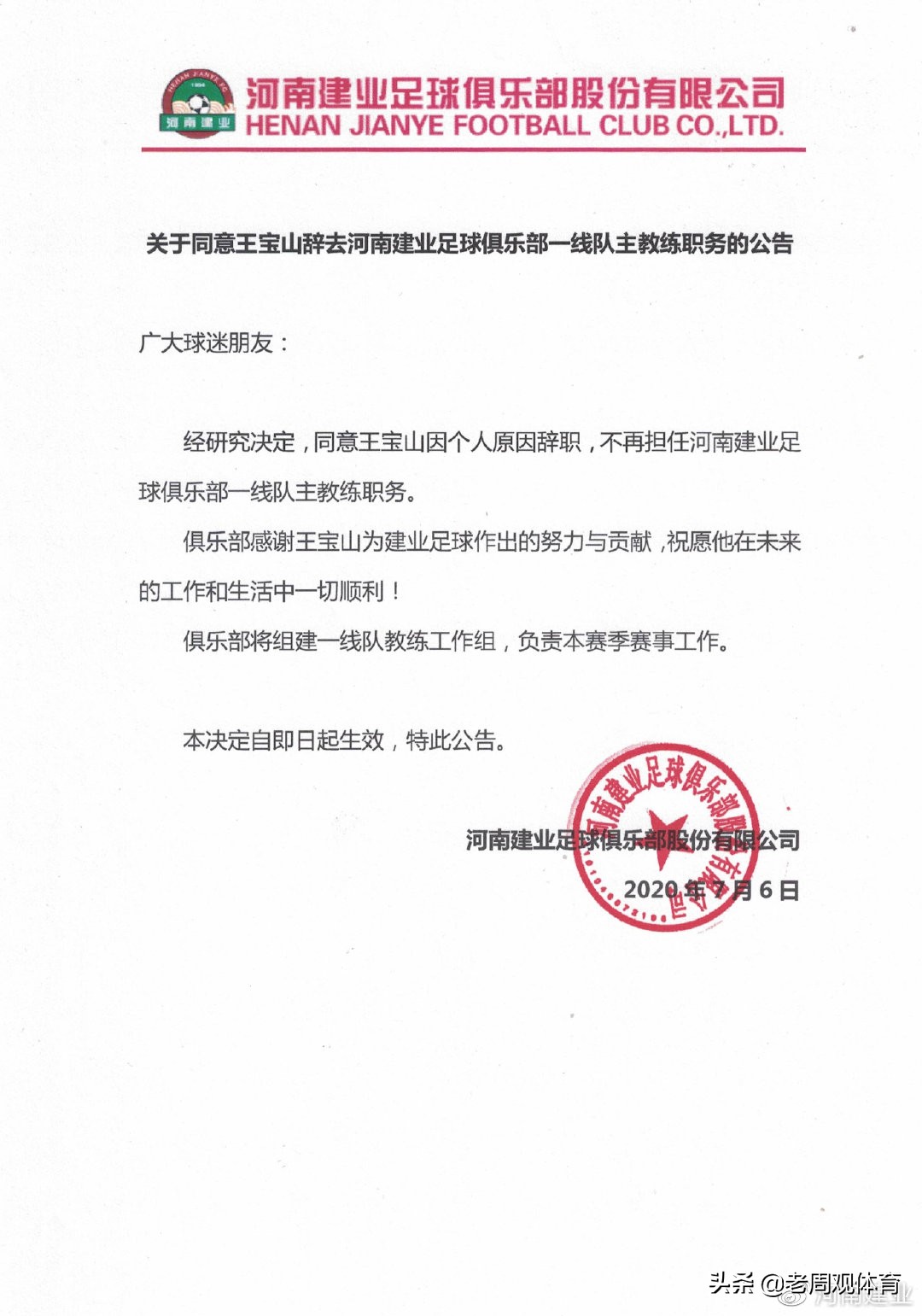 建业队王宝林辞职,王宝山建业言论