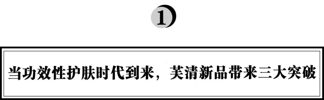 功效护肤品牌时代来临，芙清如何用两个“差异化”弯道超车？