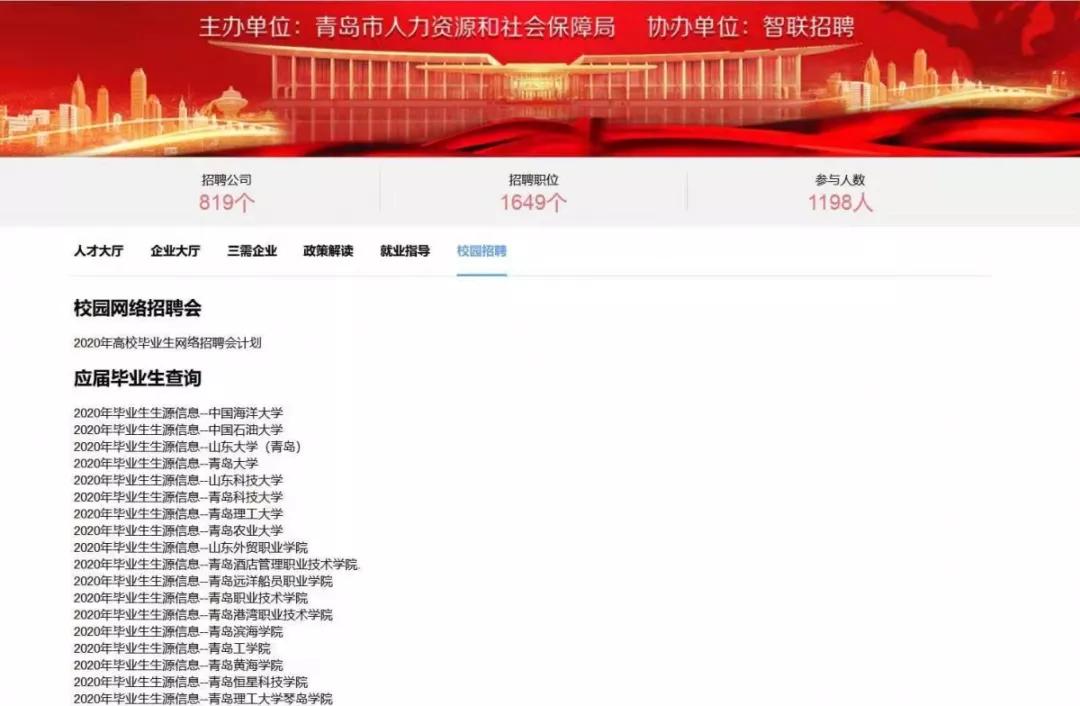 同心战“疫”,圆梦青岛!青岛市高校毕业生网络招聘平台上线运行!