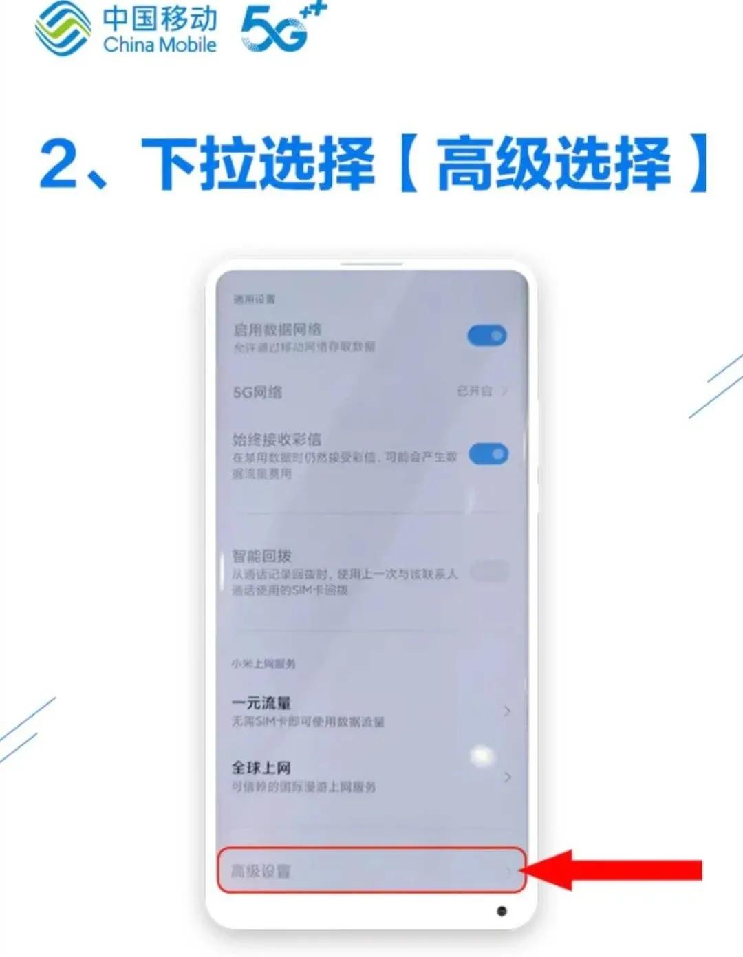 涨知识！中国移动手把手教你调5G