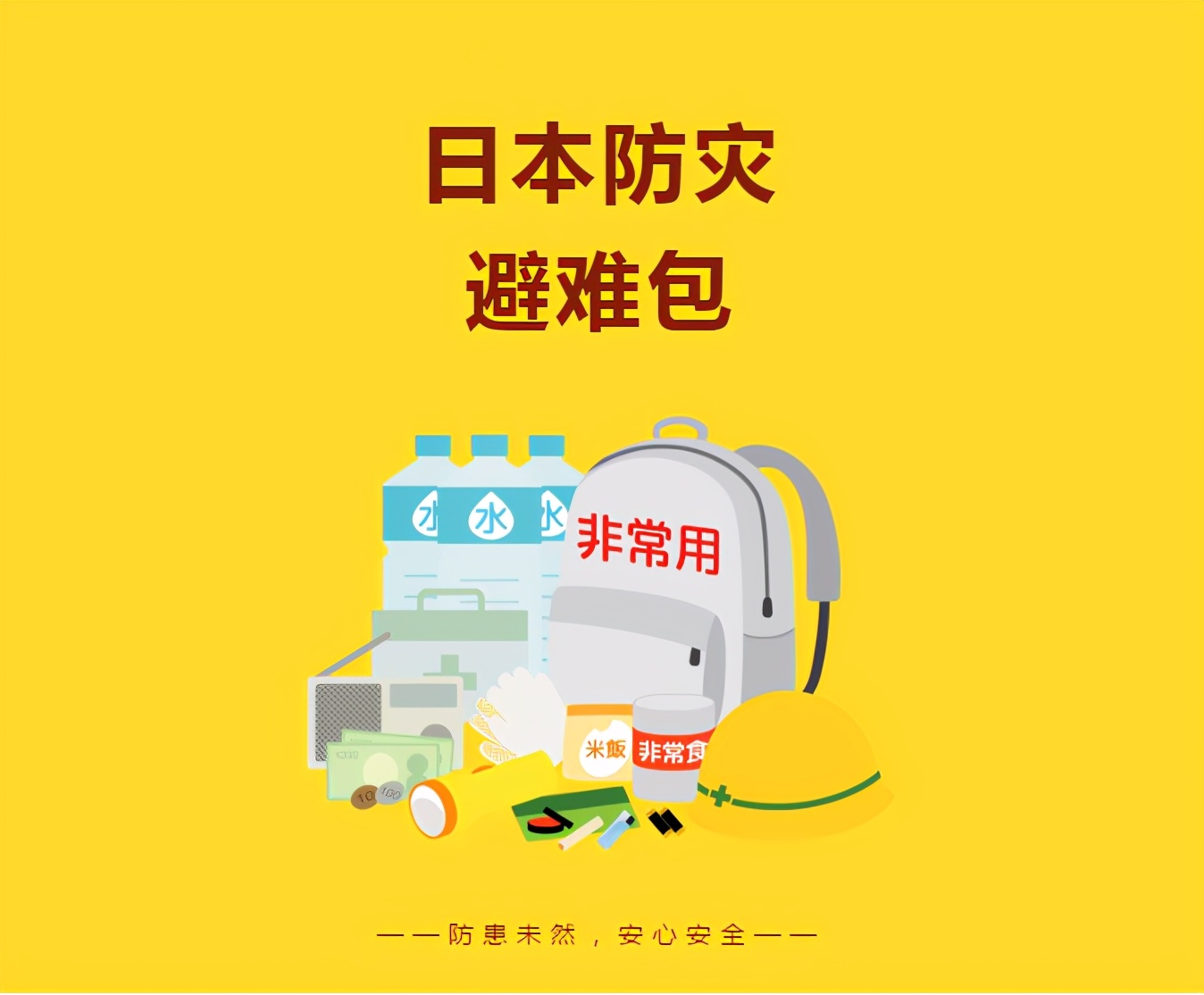 日本防灾必备物品,防灾物品清单