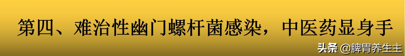 中医穴位推拿怎么治疗幽门螺杆菌,幽门螺杆菌碳13阳性中医怎么治