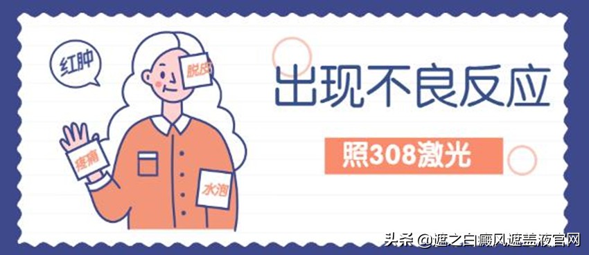 308激光治疗白癜风怎样算是有效果,他克莫司加308激光能治好白癜风吗