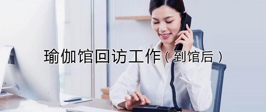 瑜伽馆邀约客户到店公益课的话术,瑜伽馆回访话术100句