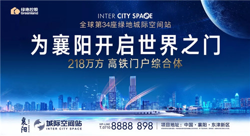 绿地襄阳城际空间站今日播报,绿地襄阳城际空间站