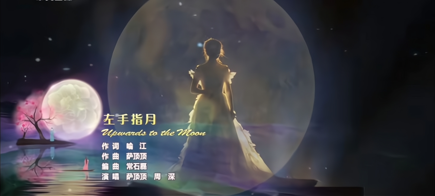 中秋晚会萨顶顶和周深的左手指月,萨顶顶和周深在综艺节目合唱