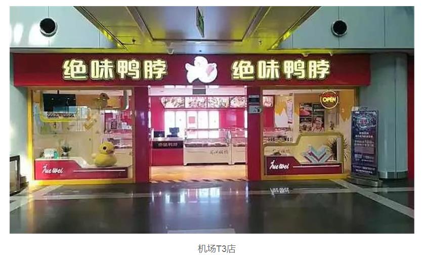 绝味鸭脖加盟赚钱吗要多少加盟费,绝味鸭脖和紫燕百味鸡加盟哪个好