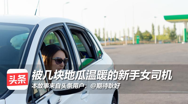 女司机送邻居上医院,女司机送邻居去医院