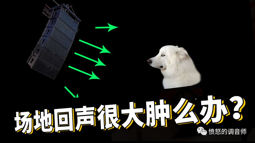 演出场地回声很大怎么办？看完音响佬都哭了「愤怒的调音师」